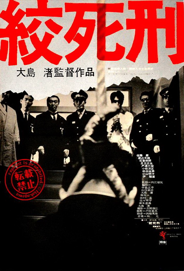 Смертная казнь через повешение / Koshikei Смертная казнь через повешение / Koshikei