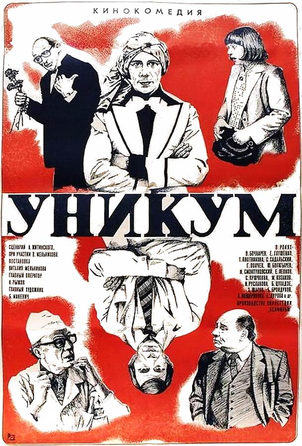 Уникум Уникум