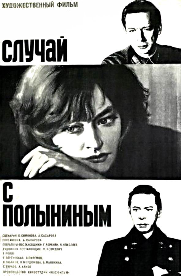 Случай с Полыниным