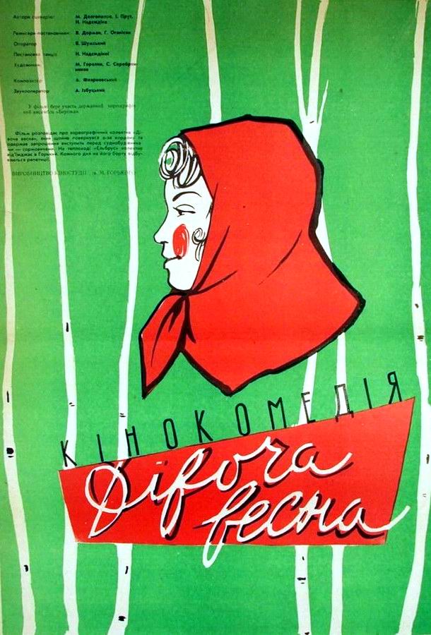 Девичья весна