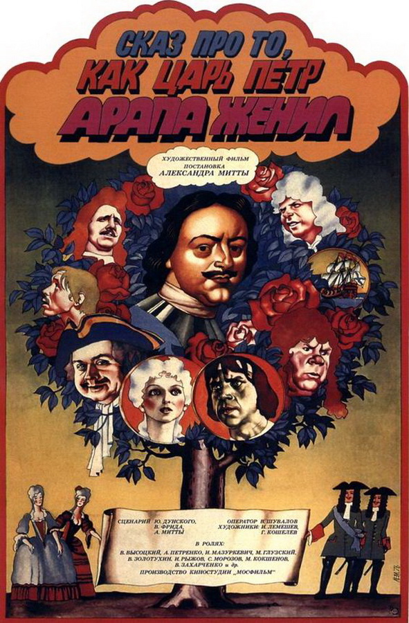 Сказ про то, как царь Петр арапа женил