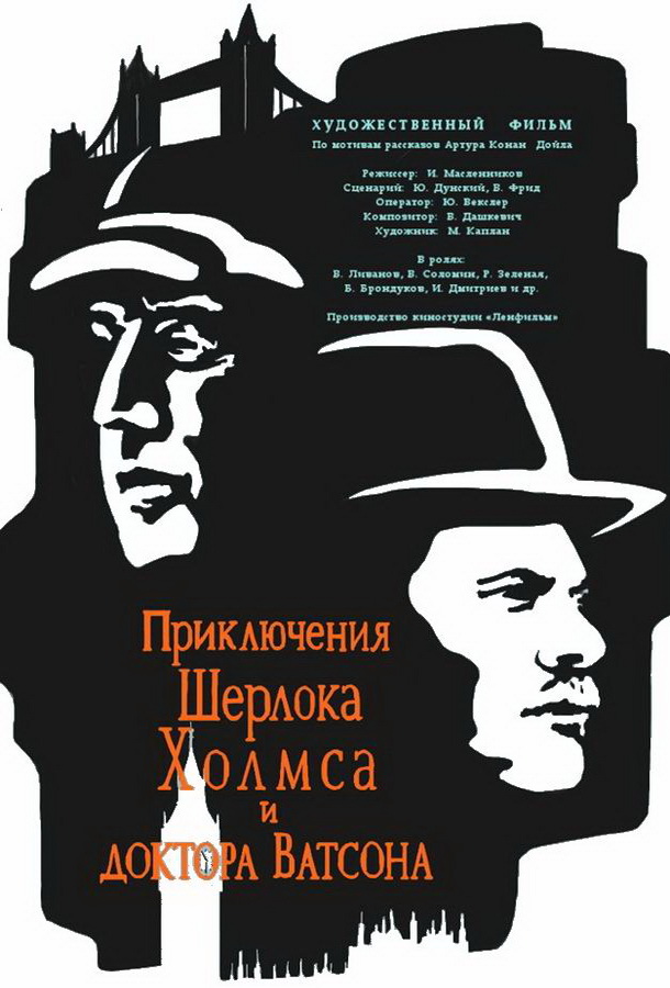 Шерлок Холмс и доктор Ватсона