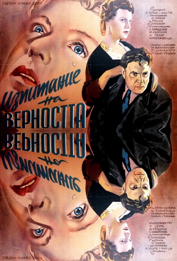 Испытание верности Испытание верности