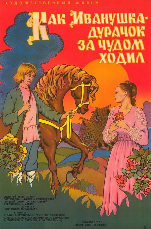Как Иванушка-дурачок за чудом ходил Как Иванушка-дурачок за чудом ходил