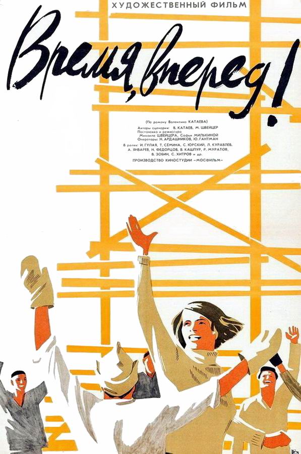 Время, вперед! 