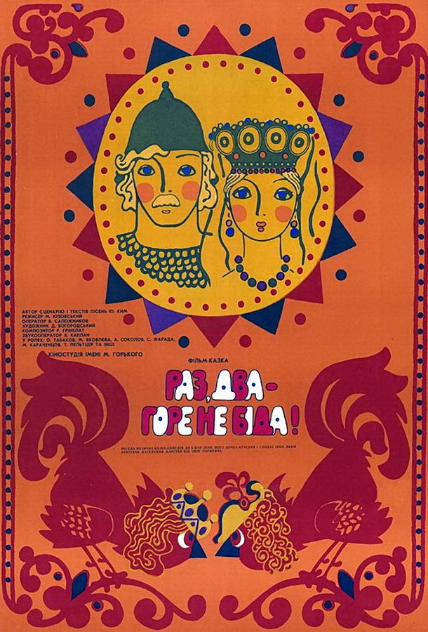 Раз, два — горе не беда! Раз, два — горе не беда!