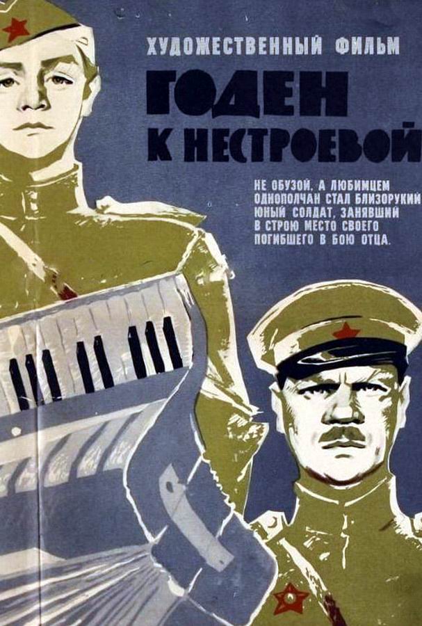 Годен к нестроевой