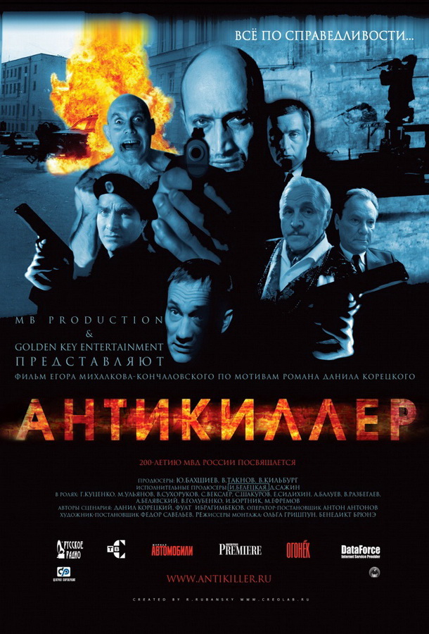 Антикиллер 