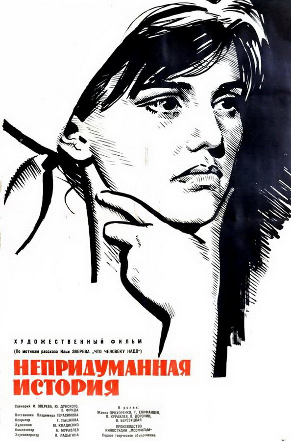 Непридуманная история