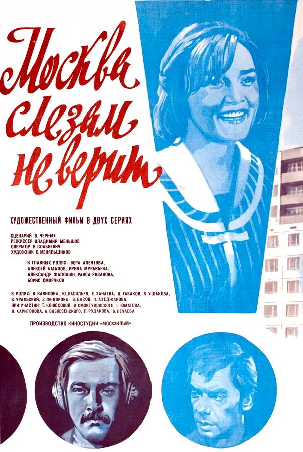 Москва слезам не верит