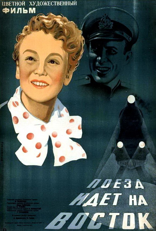 Поезд идет на Восток