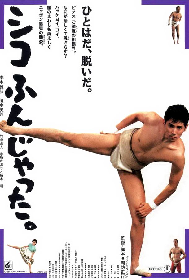 Сумо достало! / Shiko funjatta.