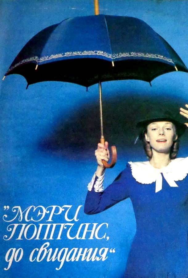 Мэри Поппинс, до свидания