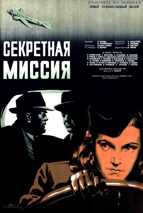 Секретная миссия Секретная миссия