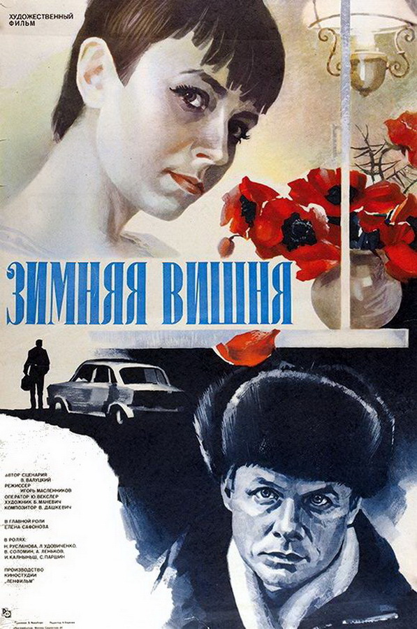 Зимняя вишня