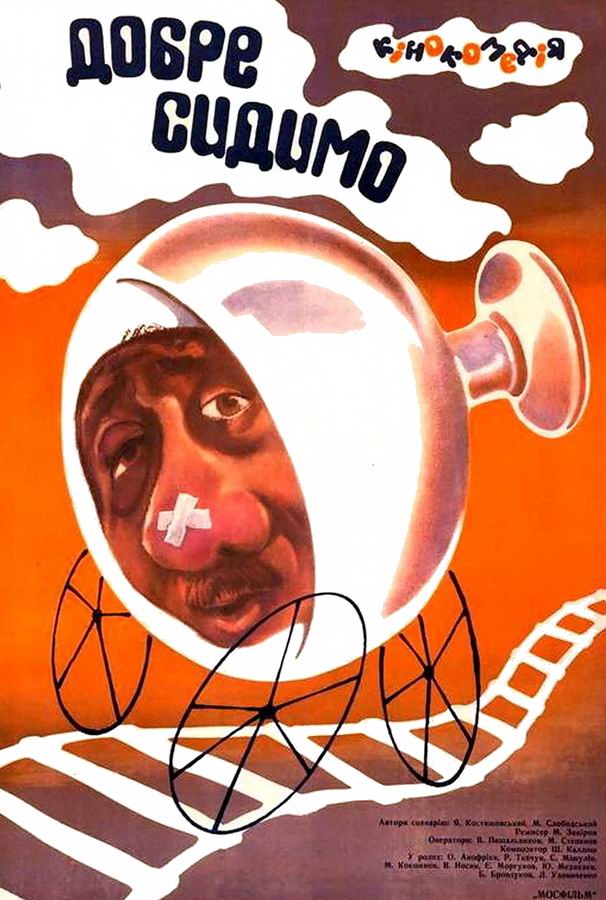 Хорошо сидим!