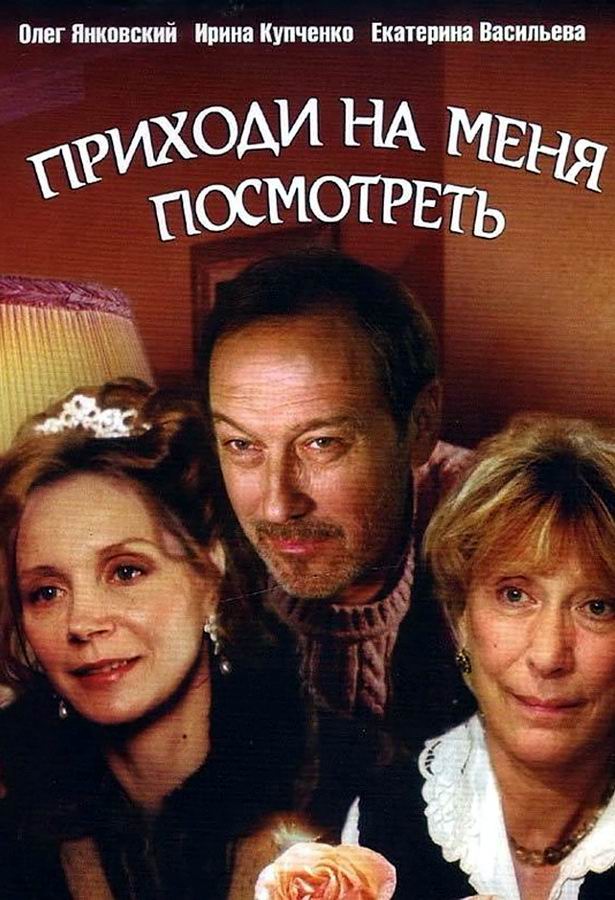 Приходи на меня посмотреть