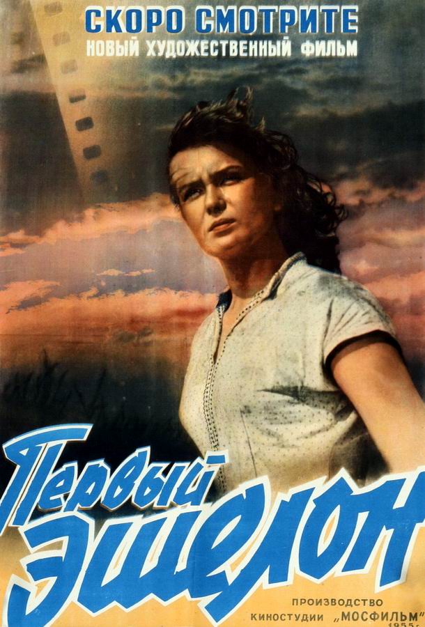 Первый эшелон