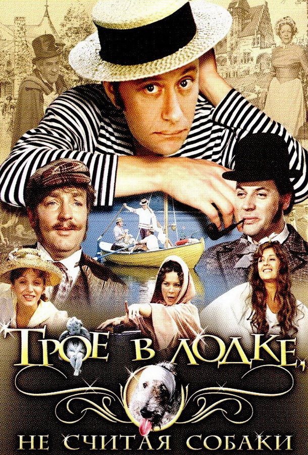 Трое в лодке, не считая собаки Трое в лодке, не считая собаки