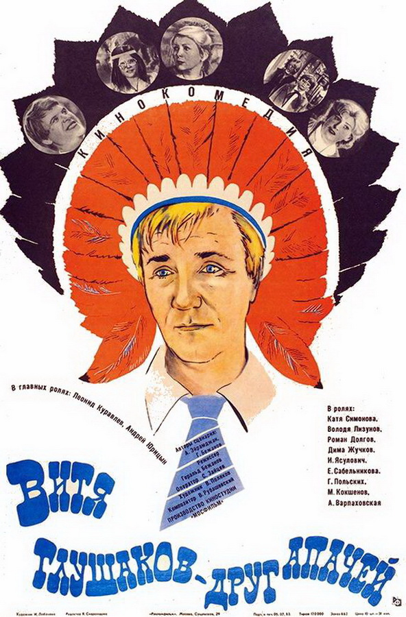 Витя Глушаков — друг апачей