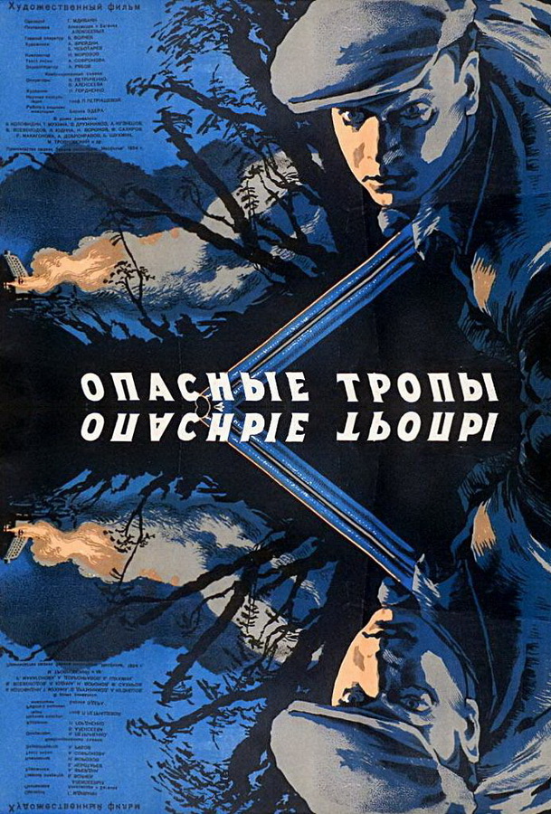 Опасные тропы