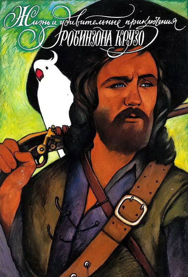 Жизнь и удивительные приключения Робинзона Крузо