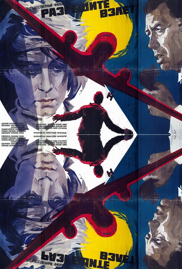 Разрешите взлет!