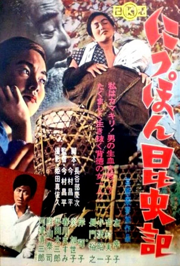 Женщина-насекомое / Nippon konchuki