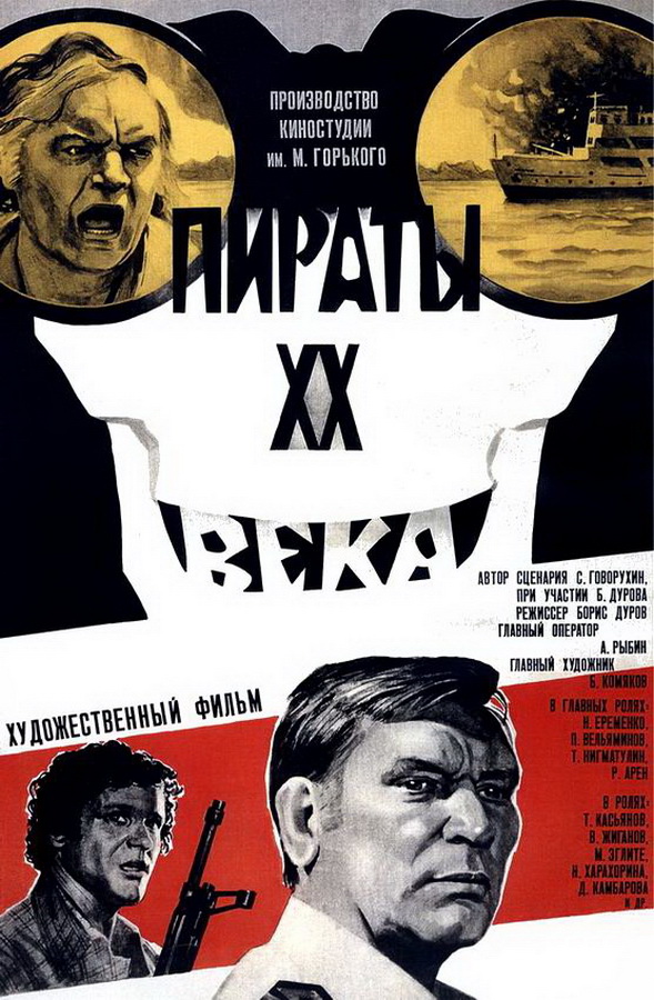 Пираты ХХ века