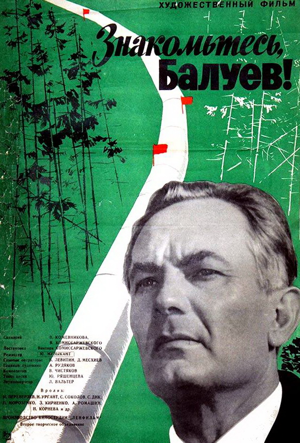 Знакомьтесь, Балуев!