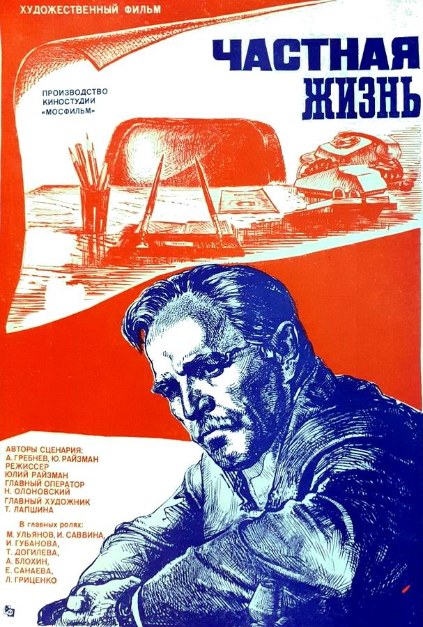 Частная жизнь