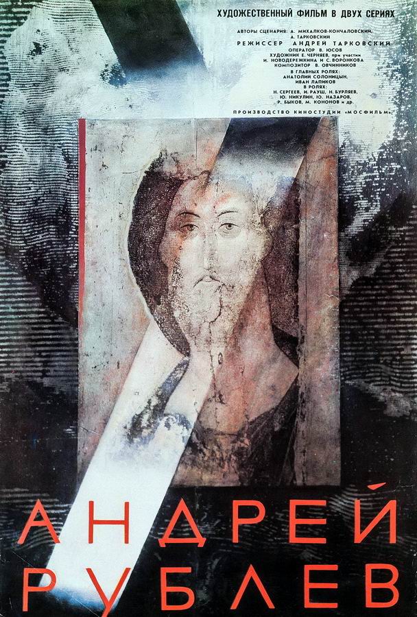 Андрей Рублев