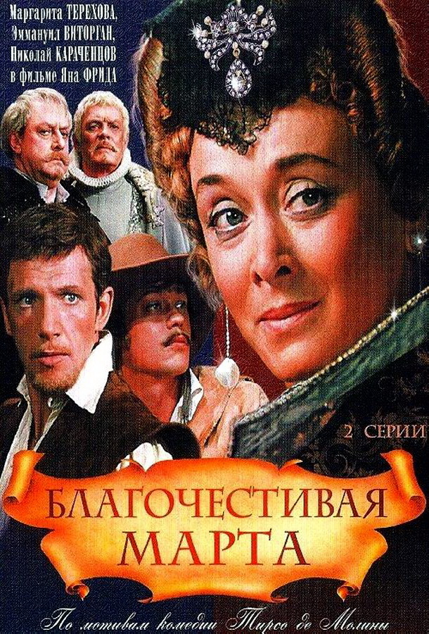 Благочестивая Марта Благочестивая Марта