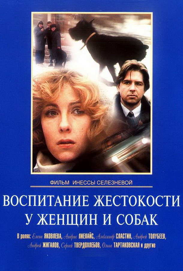 Воспитание жестокости у женщин и собак