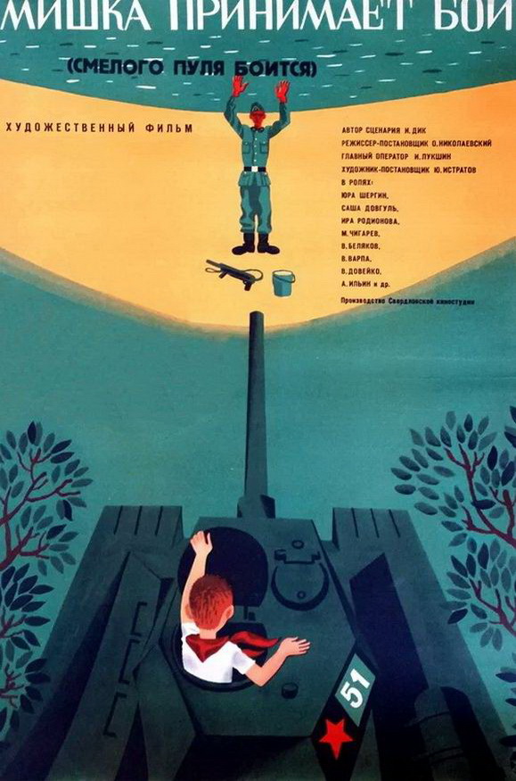 Смелого пуля боится, или Мишка принимает бой Смелого пуля боится, или Мишка принимает бой