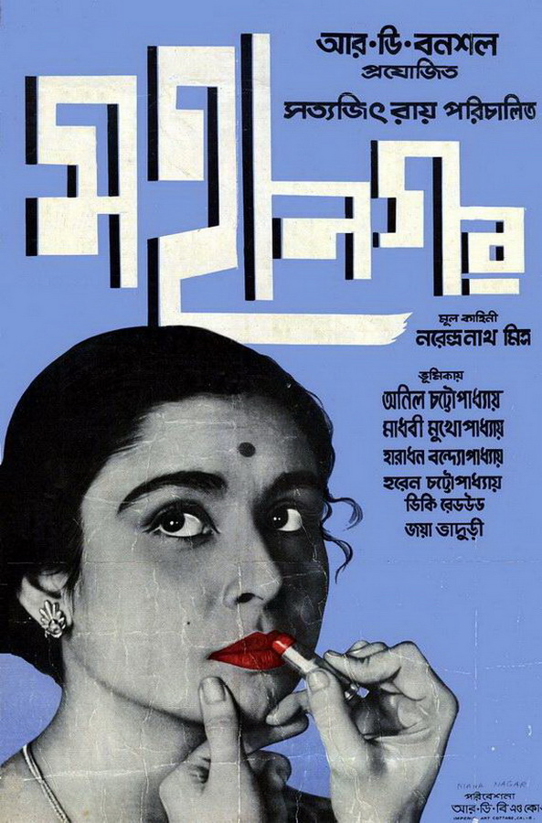 Большой город / Mahanagar