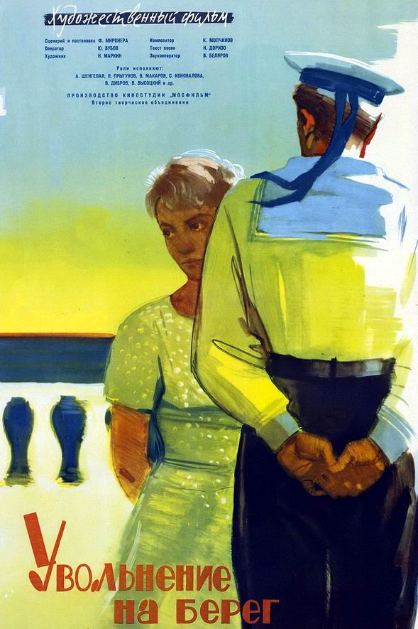 Увольнение на берег