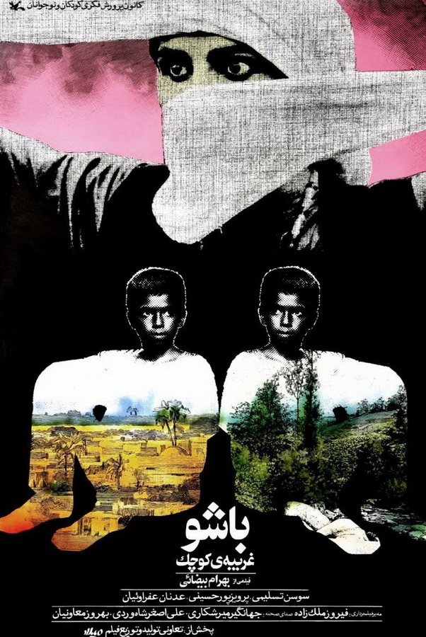 Башу — маленький чужой среди своих / Bashu, gharibeye koochak