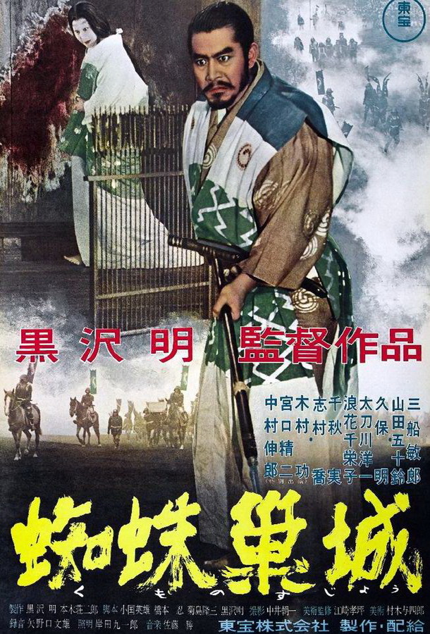 Трон в крови / Kumonosu-jo