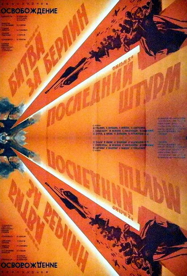 Освобождение: Битва за Берлин