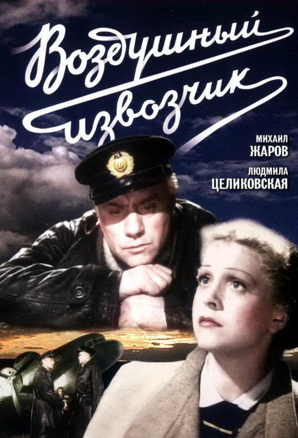 Воздушный извозчик