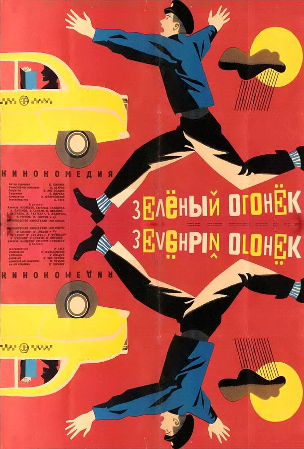 Зелёный огонёк Зелёный огонёк