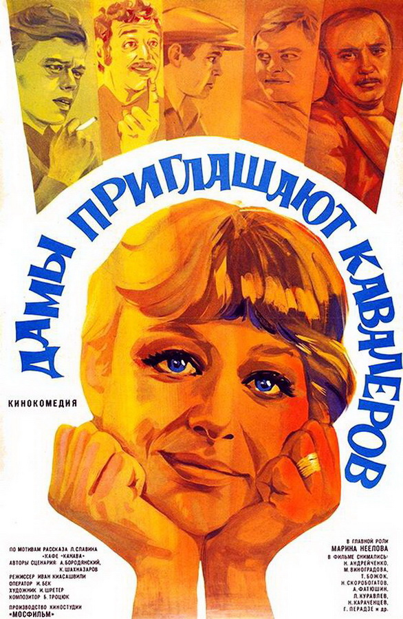 Дамы приглашают кавалеров