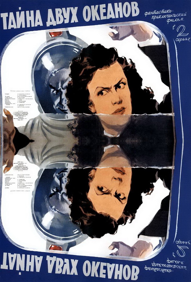 Тайна двух океанов Тайна двух океанов