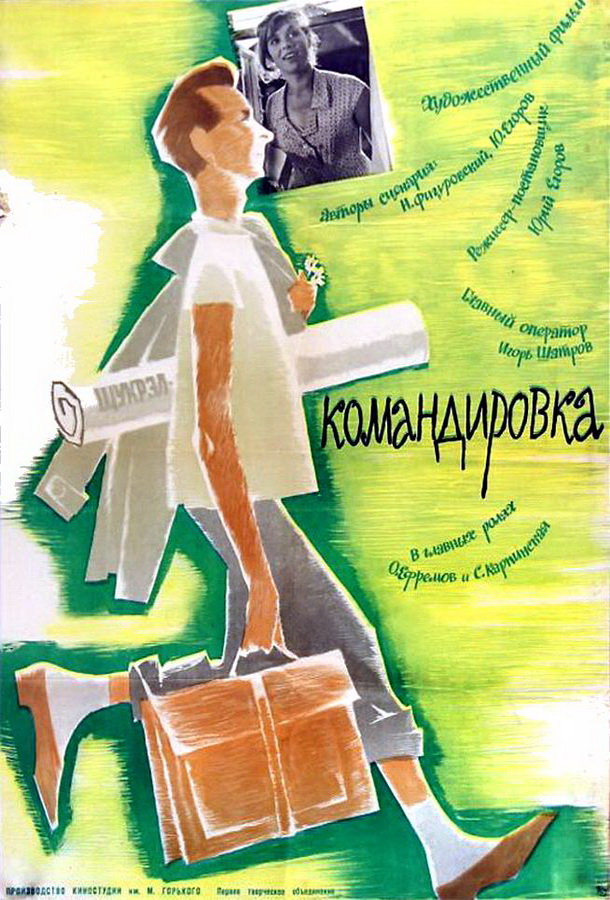 Командировка