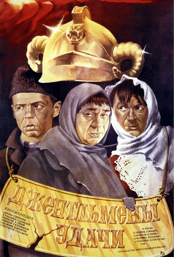 Джентльмены удачи Джентльмены удачи