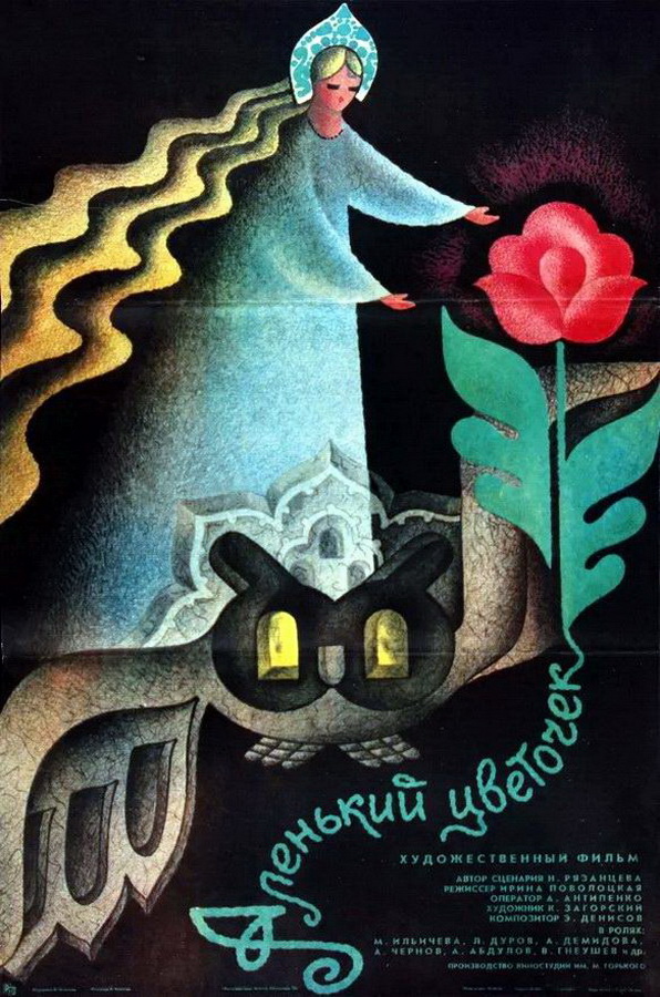 Аленький цветочек