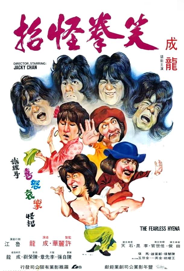 Бесстрашная гиена / Xiao quan guai zhao Бесстрашная гиена / Xiao quan guai zhao