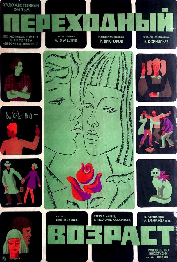 Переходный возраст Переходный возраст