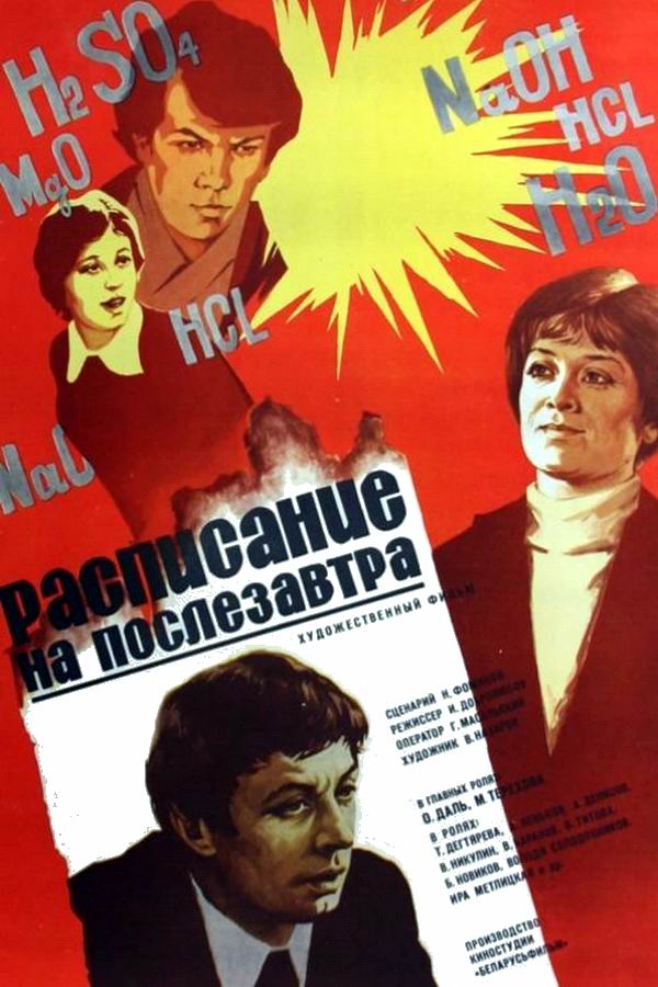 Расписание на послезавтра